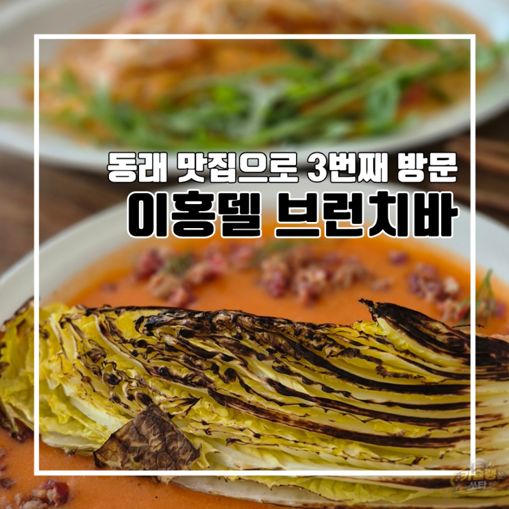  부산 동래 3번째 방문하는 브런치 맛집 이홍델브런치바 l 주차 내돈내산