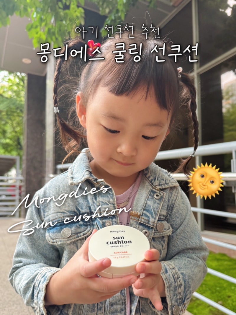 아기 선쿠션 몽디에스 쿨링 선쿠션 후기 가볍고 수분감 가득한 휴대용 어린이 선팩트 추천