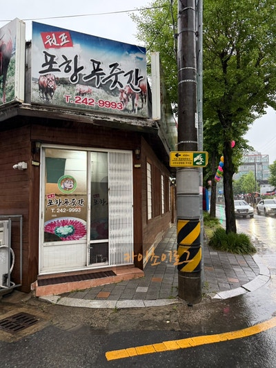 원조포항푸줏간 사진 2