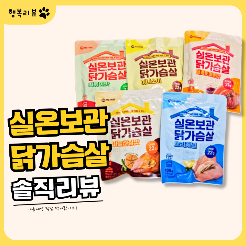 실온보관 닭가슴살 미트리로 산후다이어트 시작! 내돈내산 솔직리뷰