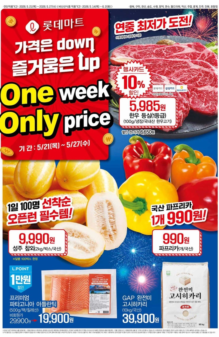  [롯데마트전단지]2026년 5월 21일(목) ~ 5월 27일(수)