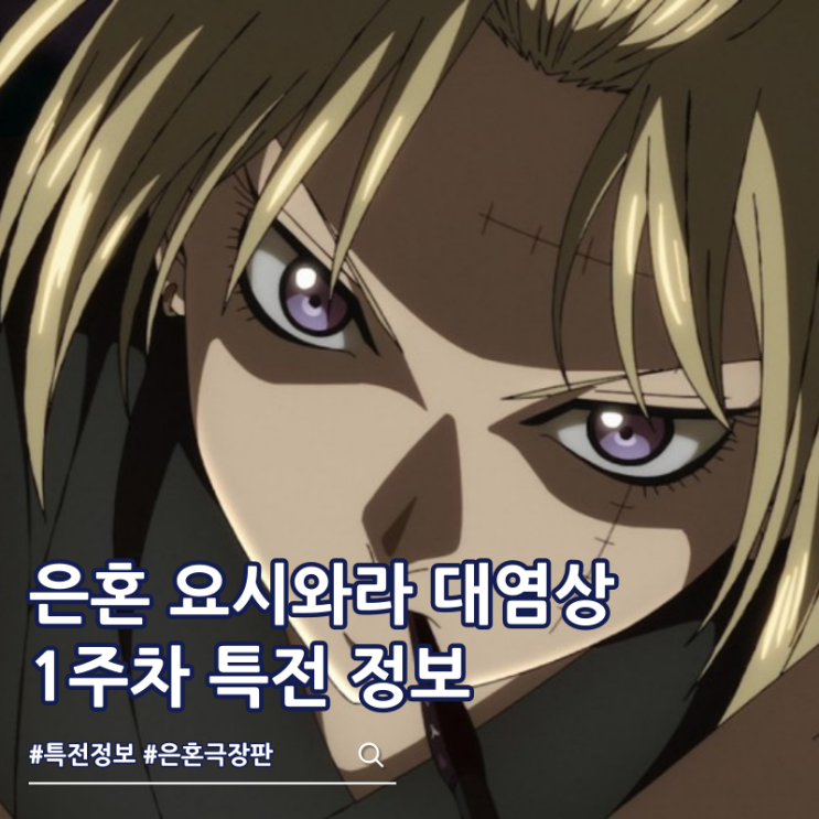  신극장판 은혼 요시와라 대염상 특전 TTT 시그니처 아트카드 티켓