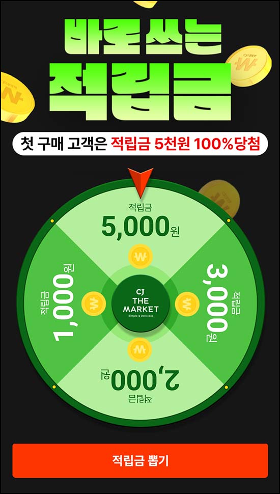  CJ더마켓 3월이후 미구매 룰렛이벤트(랜덤 적립금 ~5,000원)즉당