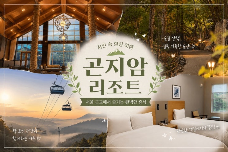  여름 곤지암리조트 어떨까? 서울에서 1시간, 숲캉스 호텔 간단 후기