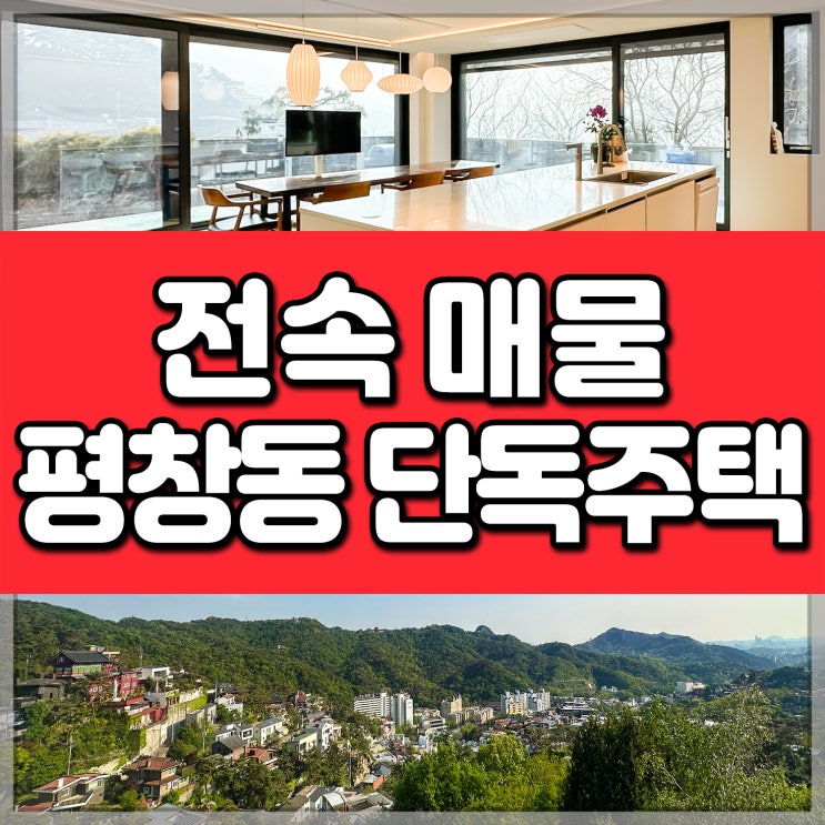 평창동 단독주택 매매 <b>구해줘 홈즈</b>에 나온 고급주택 전속 매물!