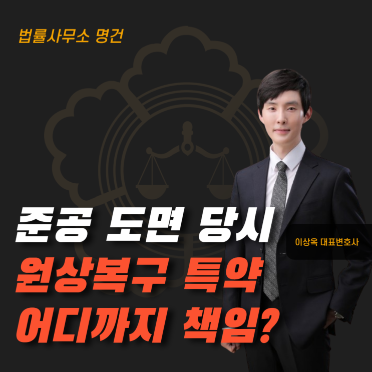  “준공도면대로 원상복구” 특약, 어디까지 유효할까