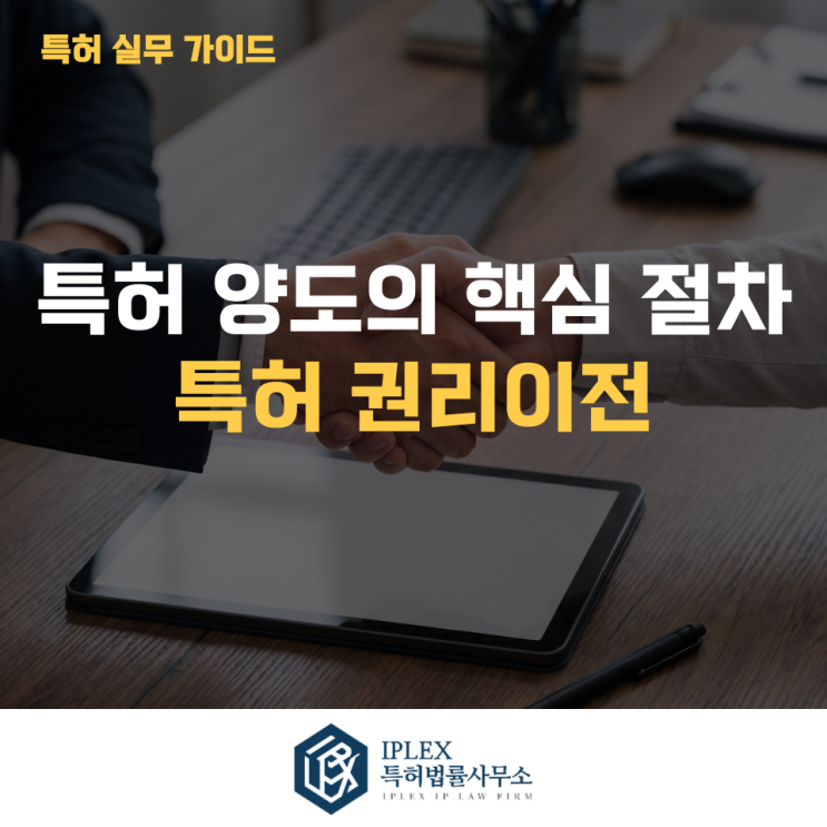  특허 권리이전 시 반드시 확인해야 할 체크포인트와 절차