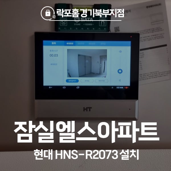  송파구 잠실동 잠실엘스아파트 현대통신 비디오폰 HNS-R2073 시공 후기