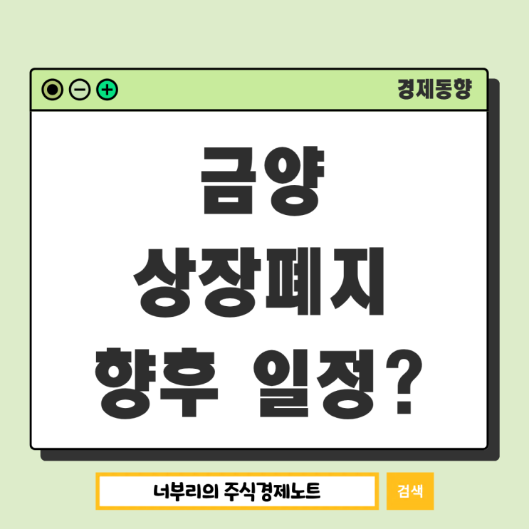  금양 주식 상장폐지, 정리매매 및 상폐 일정은 언제?