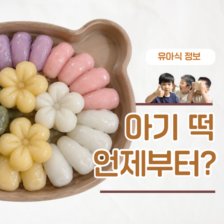  아기 떡 언제부터 먹는 시기 떡 종류 먹이는 방법 정리