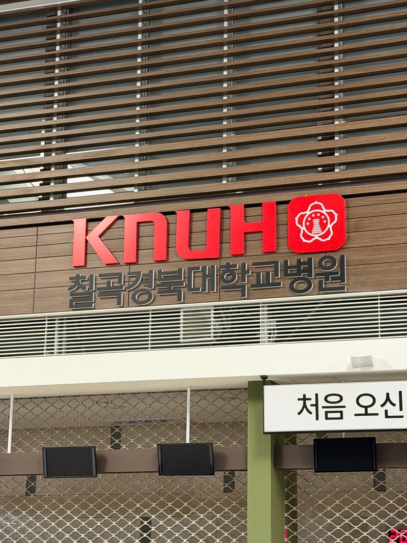 칠곡경북대학교병원 소아응급실&4인실 입원 후기
