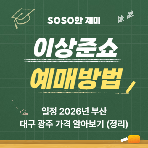 이상준쇼 예매방법 일정 2026년 부산 대구 광주 가격 알아보기 (정리)