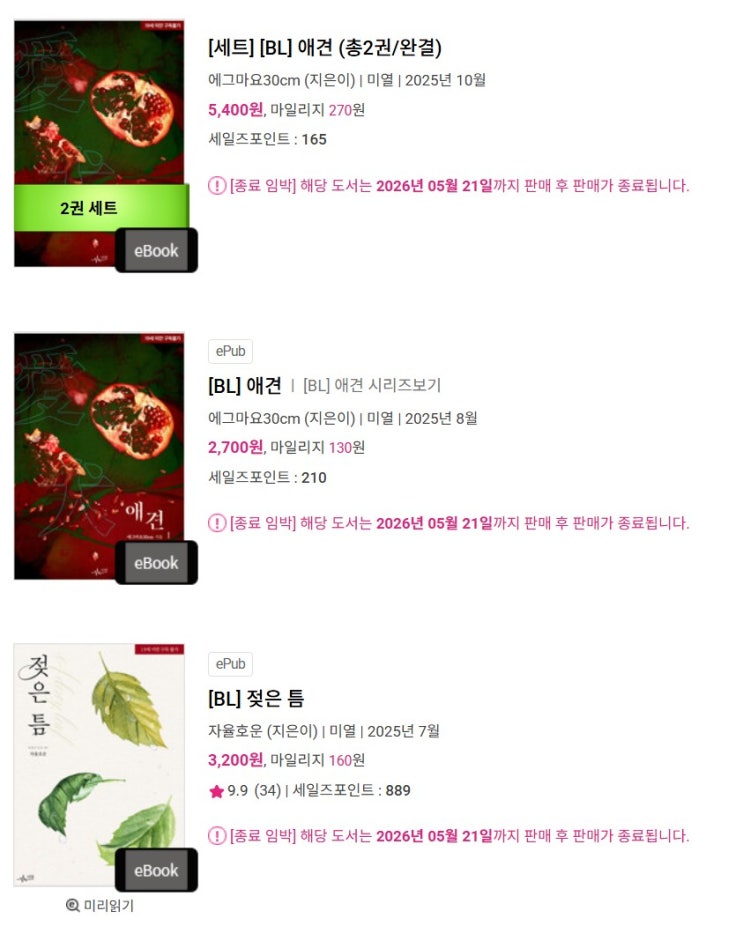 판매중지) <블루로즈, 미열, 나일, 라피스> 출판사 작품들 (알라딘 5/21, 미스터 블루 5/27)