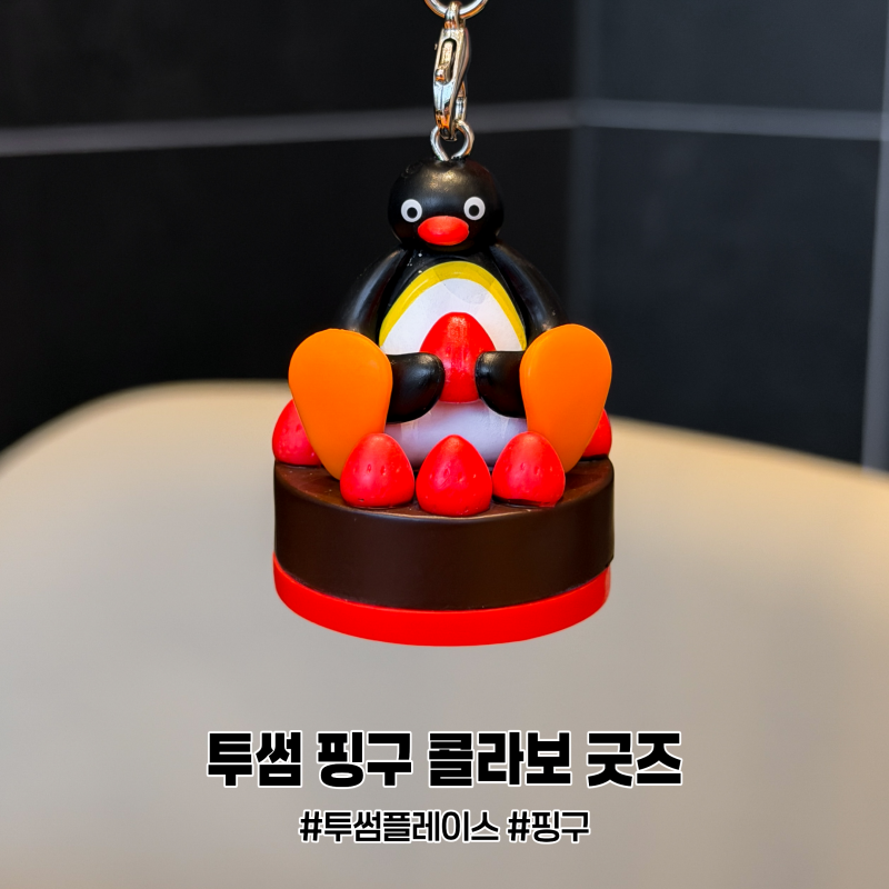 투썸플레이스 핑구 콜라보 굿즈 랜덤 피규어 키링 가격 및 실물