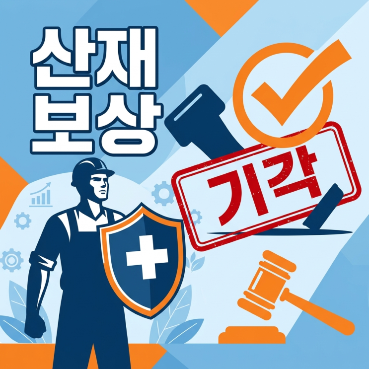  직업병 산재 보상 받는 7가지 조건과 전문 노무사 활용법