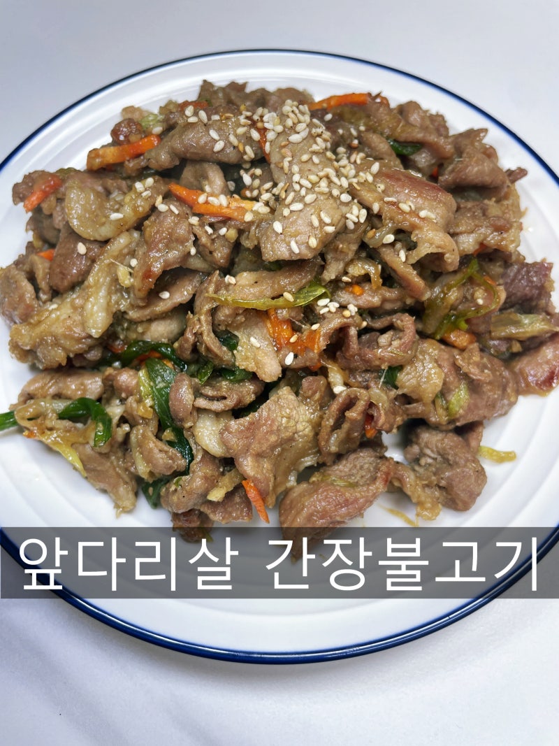 단짠단짠 돼지 앞다리살 간장 불고기 레시피, 실패없는 간장 돼지불백 레시피
