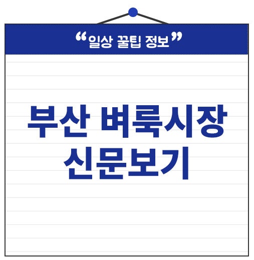 부산 벼룩시장 신문보기 구인구직 일자리 1분 만에 바로 확인하세요.