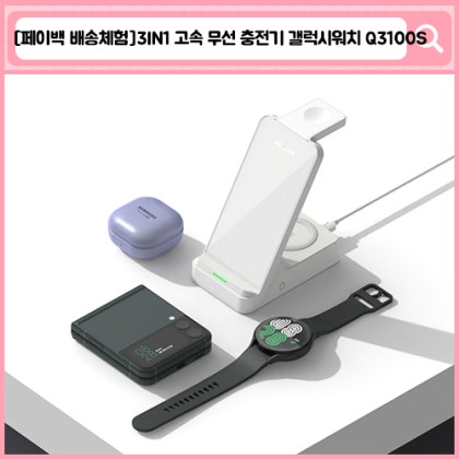 리큐엠 3in1 고속 무선 충전기 갤럭시워치 Q3100S