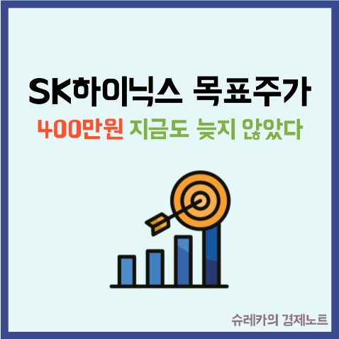  SK하이닉스 목표주가 "400만원" 지금 사도 늦지 않은 이유
