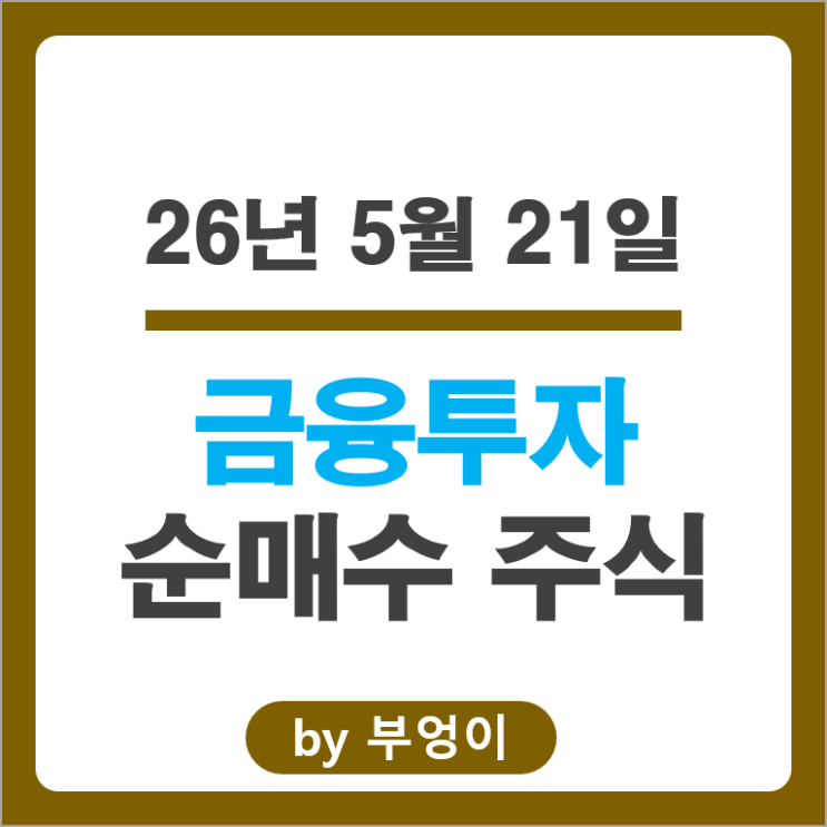 금투사 순매수 Top 4 : SK하이닉스 삼성전자 삼성전기 한미반도체 주가