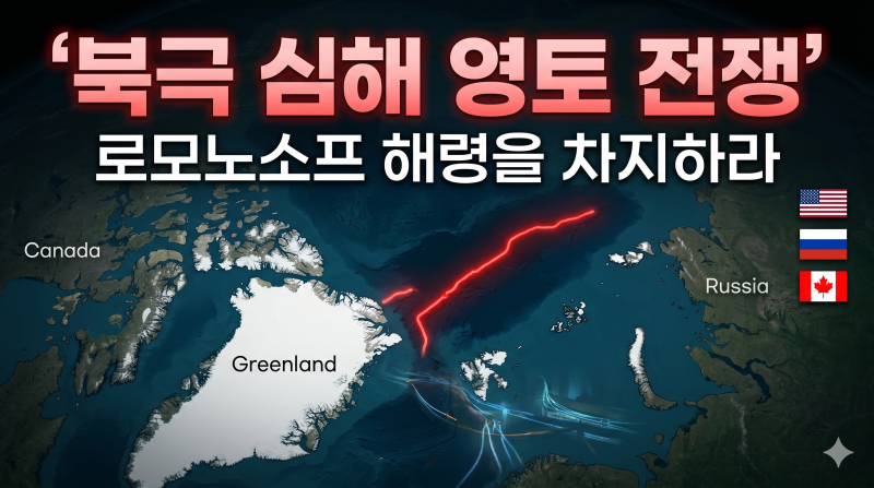 [취재노트] 북극 바다 밑 1,800km 해저 산맥, 왜 강대국들은 로모노소프 해령에 집착하나