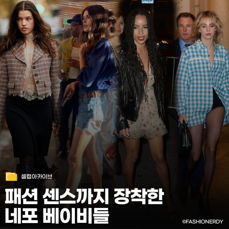 유전자에 센스를 더한 결과, 차세대 패션 아이콘이 된 네포 베이비들