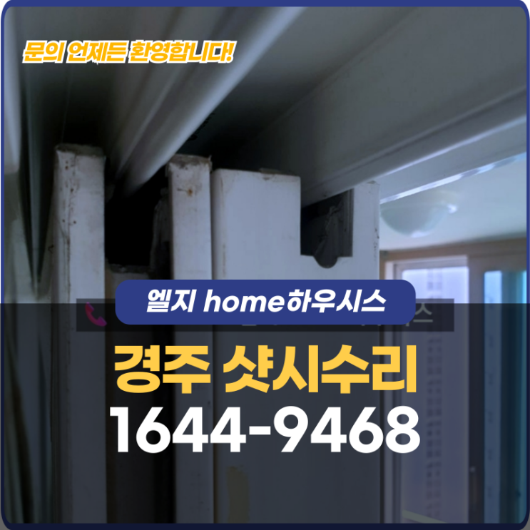  경주샷시수리 거실 중문이 무거워지는 진짜 이유