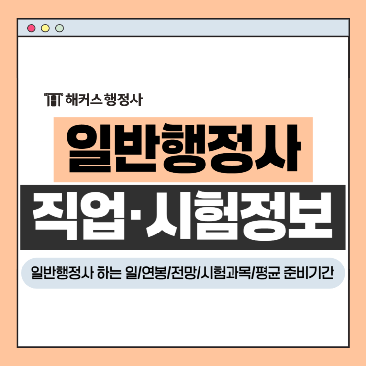  일반행정사 자격증 시험 준비 전 필독! 취득 시 하는일·연봉·전망 정리
