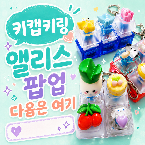  키캡키링 앨리스 팝업 다음은 여기