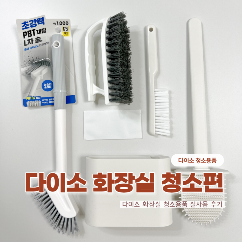 내돈내산 다이소 화장실 청소 꿀템 vs 엥템 솔직후기 (추천과 비추 사이)