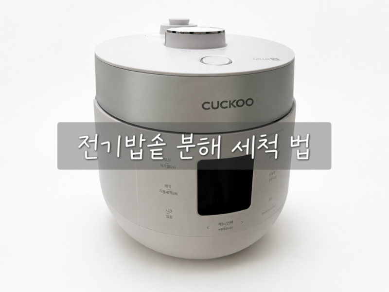 [밥솥 세척법] 쿠쿠 전기밥솥 분해 청소 방법