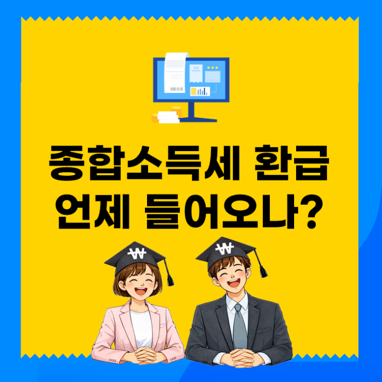  홈택스 종합소득세 환급 조회 꼭 해야 하는 이유(ft. 종소세 환급)