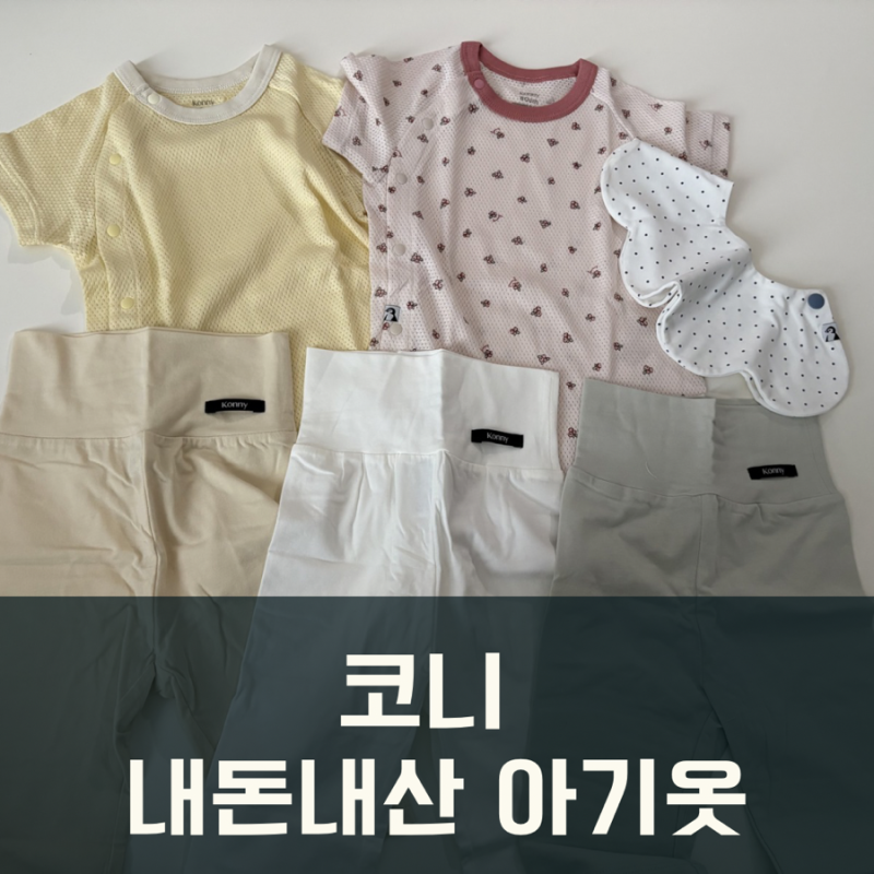 코니 내돈내산 아기옷 바디수트 배앓이방지바지