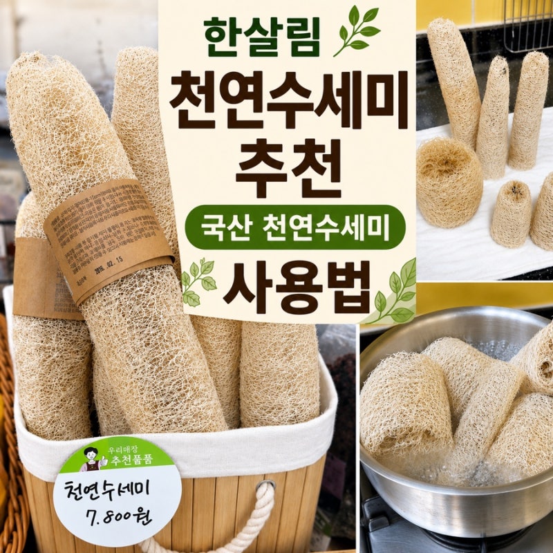 한살림 천연수세미 국산 사용법 후기