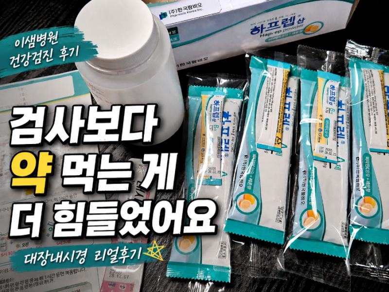 이샘병원 건강검진 위 대장내시경 준비과정, 준비물, 검사 후기