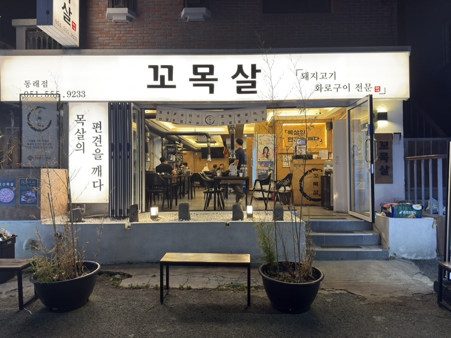 꼬목살 사진 3