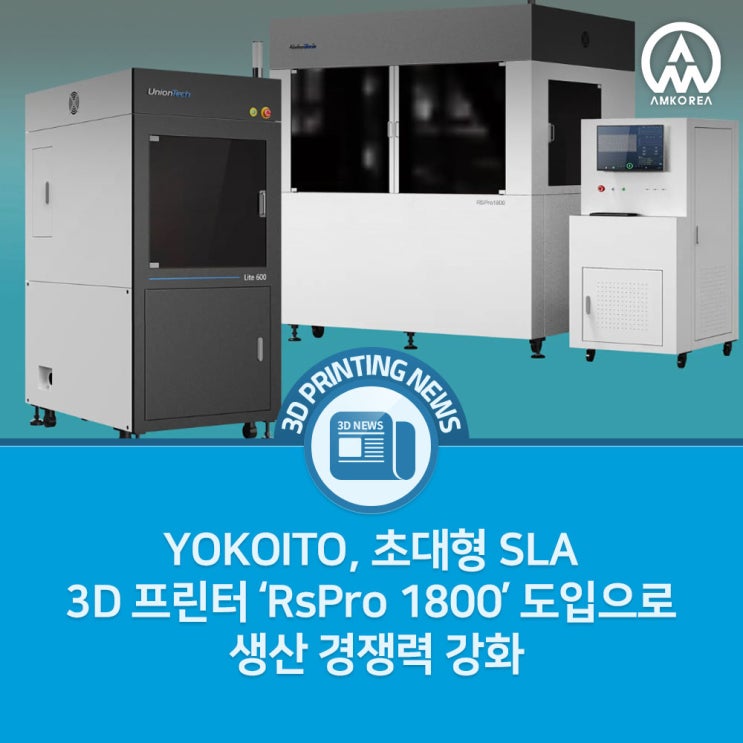  최대급 ‘대형 × 투명’ 일체 조형 실현. YOKOITO, UnionTech SLA 3D 프린터 2대 도입으로 대형 AM 서비스 강화