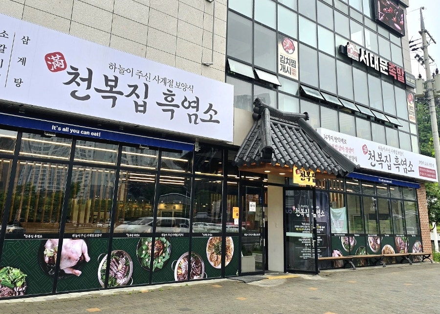 천복집흑염소 강릉입암점 사진 3