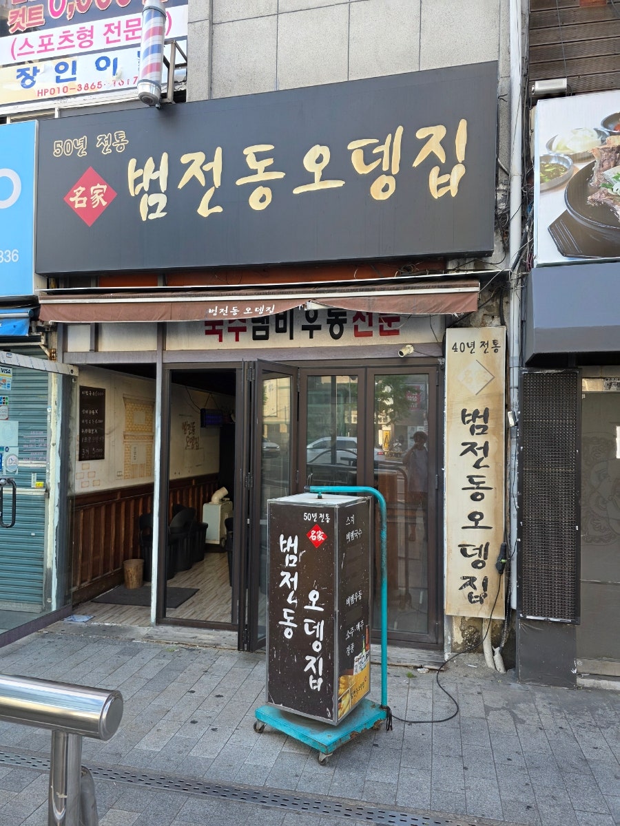 범전동오뎅집 사진 1