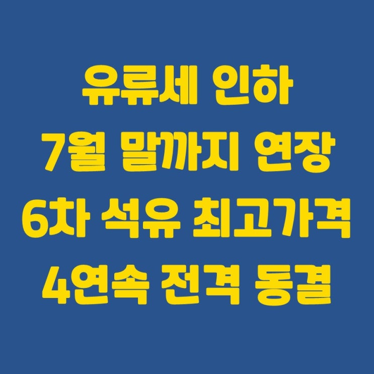 유류세 <b>인하</b> 7월 말까지 연장! 6차 <b>석유 최고가격</b> 4연속 전격... 