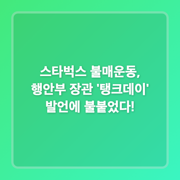 스타벅스 불매운동, <b>행안부 장관</b> '탱크데이' 발언에 불붙었다!