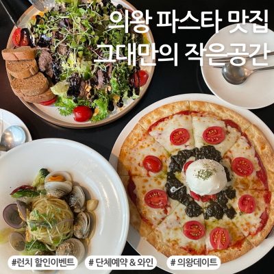 의왕파스타ㅣ가족모임으로 딱 좋은 포근한 '그대만의작은공간' @메뉴추천