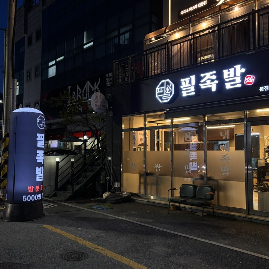 필족발 본점 사진 1