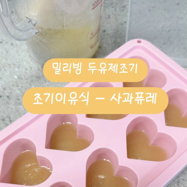  밀리빙 두유제조기 레시피 | 초기 이유식 사과퓨레 만들기