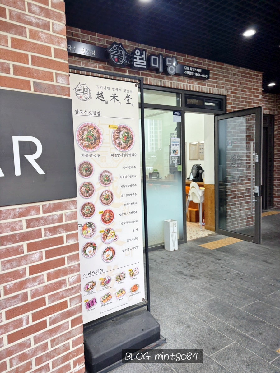 월미당 김포걸포점 사진 1