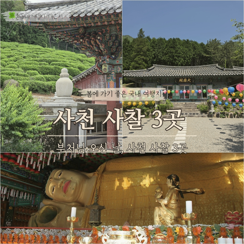 사천 가볼 만한 곳 부처님 오신 날 추천 사찰 3곳