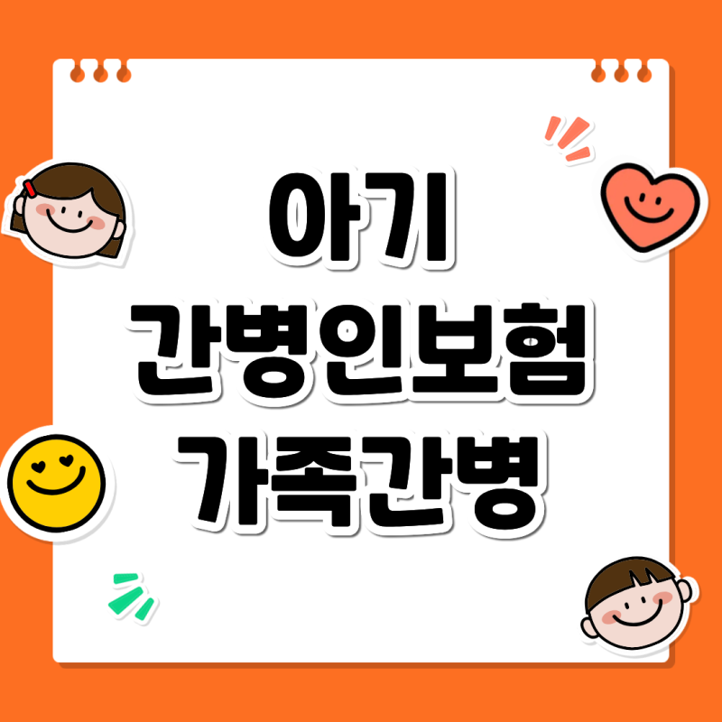 아기간병인보험 부모 가족간병 최대 보장 준비하세요
