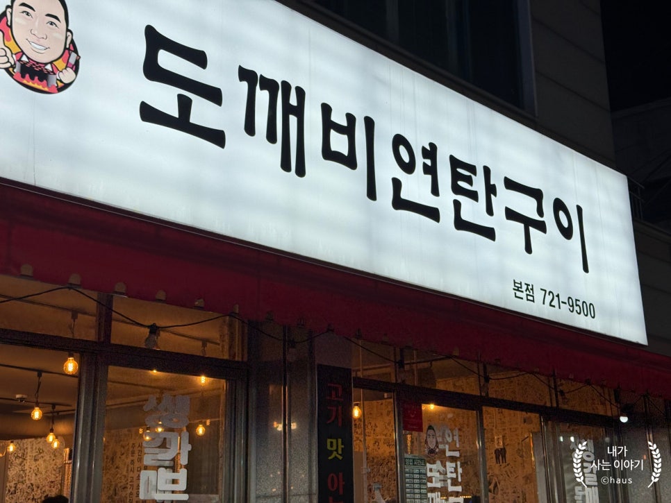 도깨비연탄구이 본점 사진 3