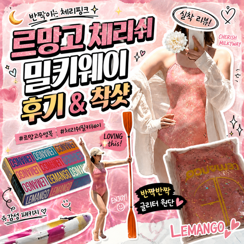 르망고 체리쉬 밀키웨이(핑크) 후기: 색감, 착샷, S사이즈, 비침, 캡고리 정보