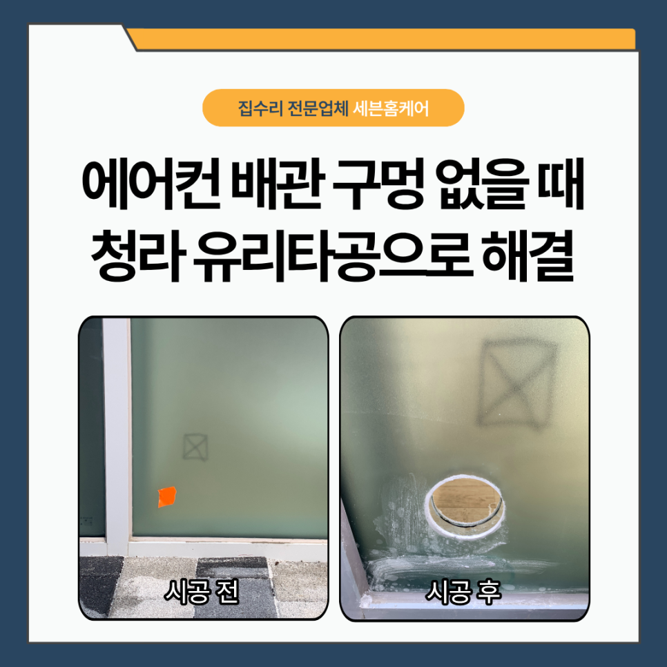 인천 청라 유리타공｜배관 길 없던 구축 상가, 페어이중유리 80파이 타공으로 에어컨 설치 해결한 사례